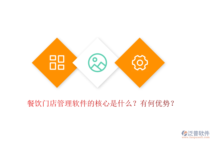 餐飲門店管理軟件的核心是什么？有何優(yōu)勢(shì)？