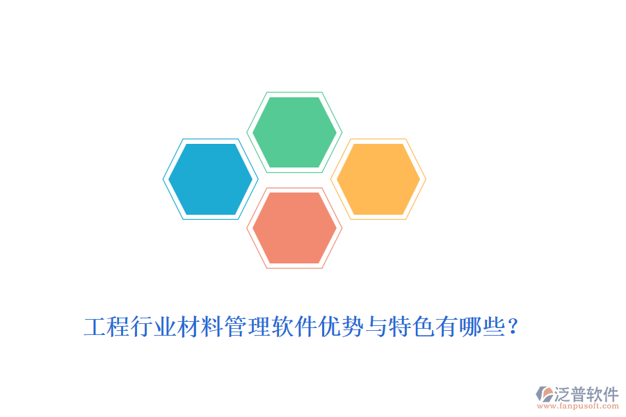 工程行業(yè)材料管理軟件優(yōu)勢(shì)與特色有哪些？