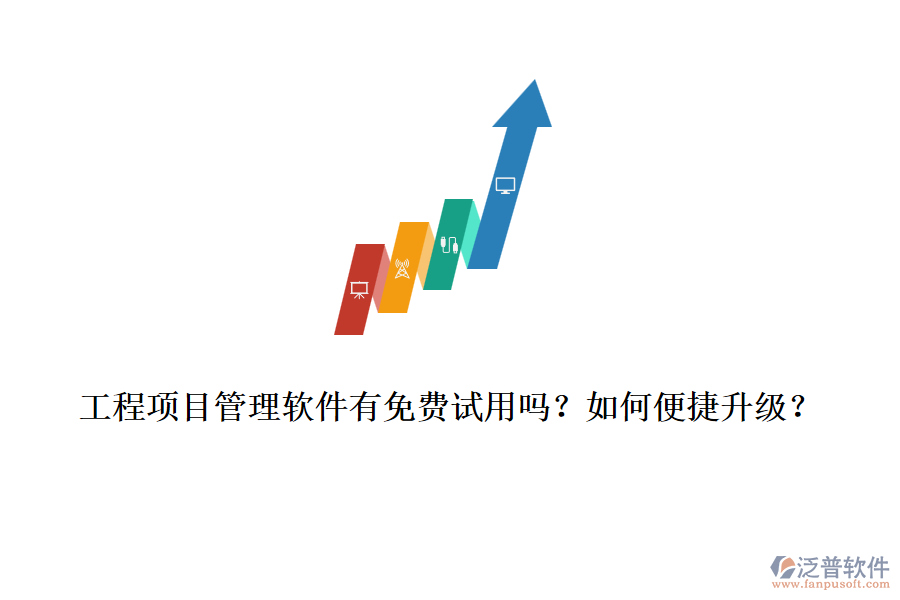 工程項目管理軟件有免費試用嗎？如何便捷升級？