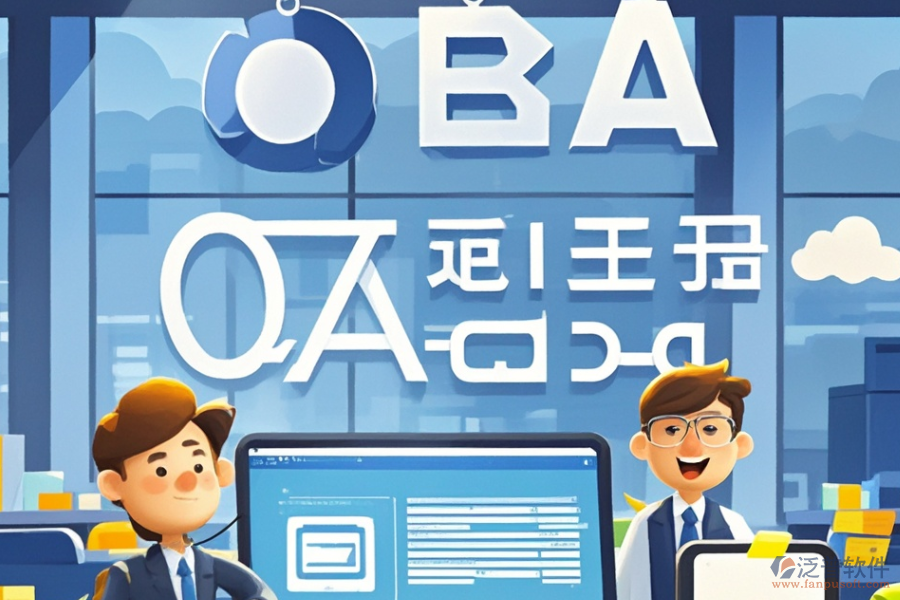 金融公司OA系統(tǒng)哪家最靠譜，如何明智求購(gòu)？
