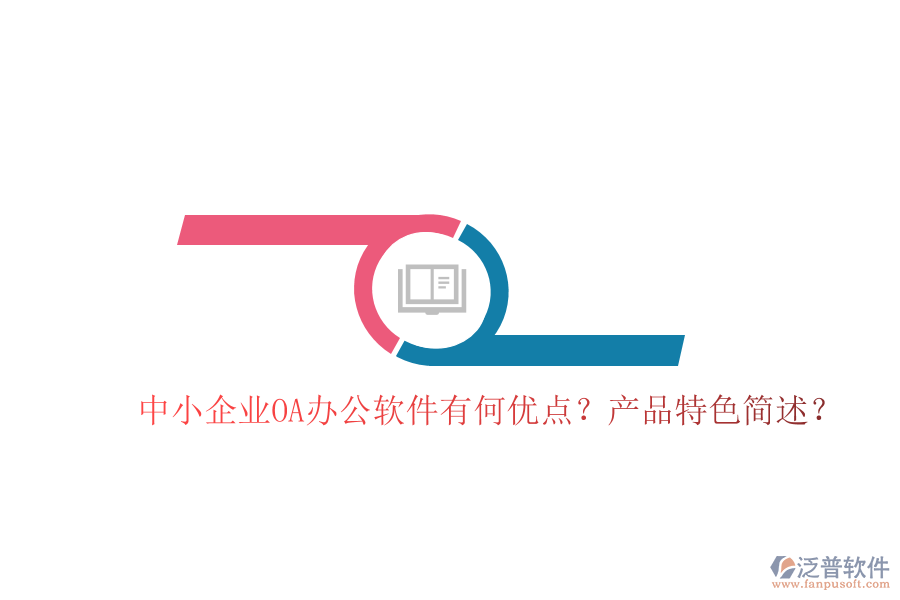  中小企業(yè)OA辦公軟件有何優(yōu)點？產(chǎn)品特色簡述？
