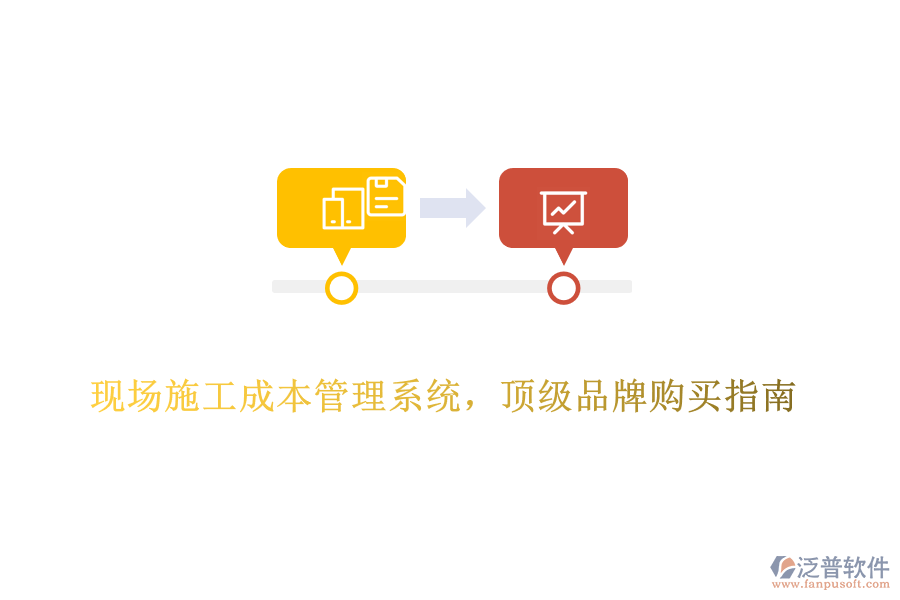 現(xiàn)場施工成本管理系統(tǒng)，頂級品牌購買指南