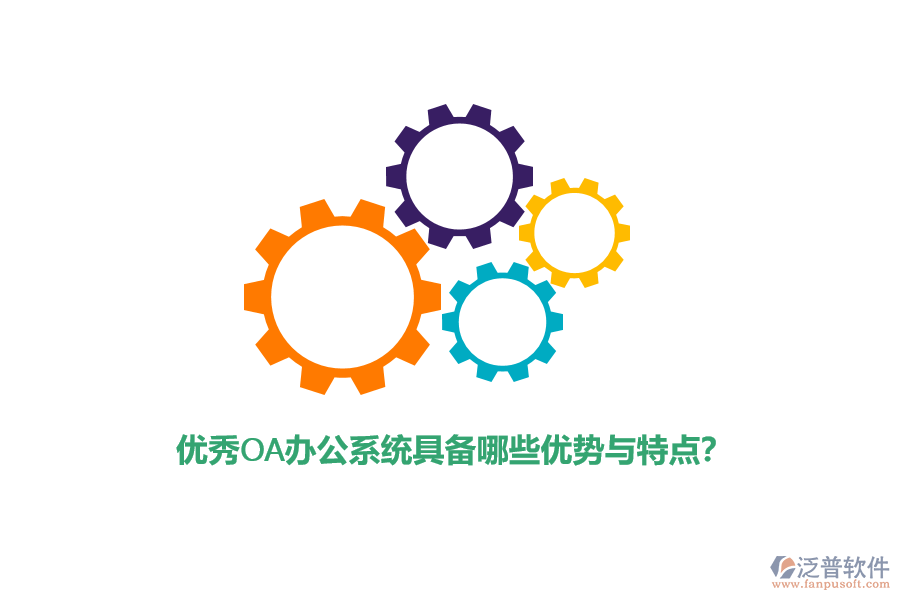 優(yōu)秀<a href=http://www.alistair-chisholm.com/oa/ target=_blank class=infotextkey>OA辦公系統(tǒng)</a>具備哪些優(yōu)勢(shì)與特點(diǎn)？