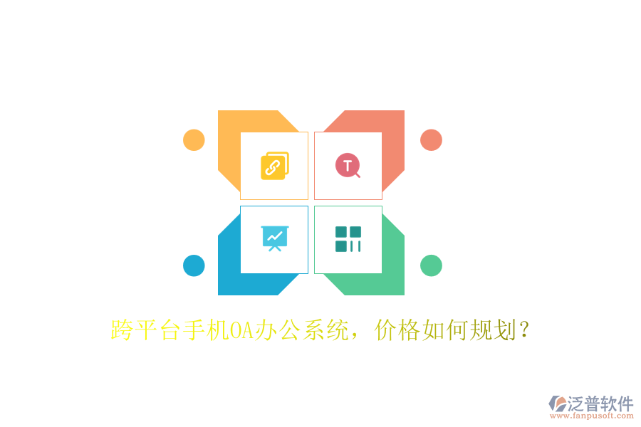 跨平臺手機OA辦公系統(tǒng)，價格如何規(guī)劃？