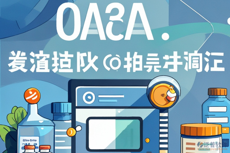 醫(yī)藥行業(yè)OA管理軟件哪家更實(shí)用，購買費(fèi)用如何？