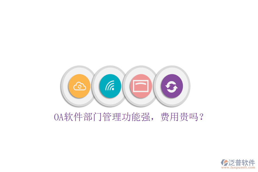 OA軟件部門管理功能強，費用貴嗎？