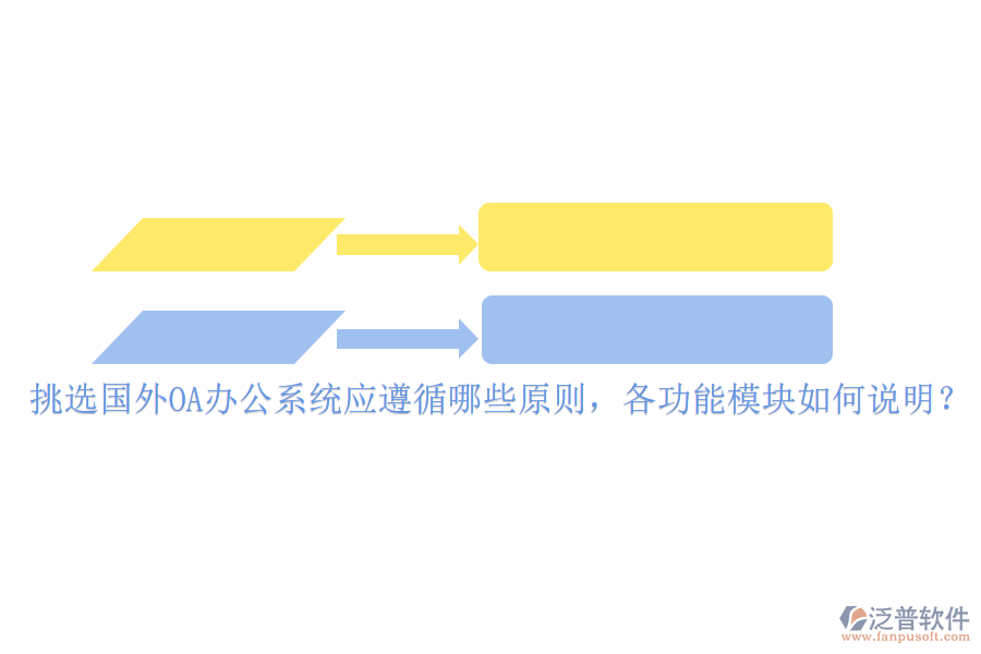 挑選國外<a href=http://www.alistair-chisholm.com/oa/ target=_blank class=infotextkey>OA辦公系統(tǒng)</a>應(yīng)遵循哪些原則，各功能模塊如何說明？