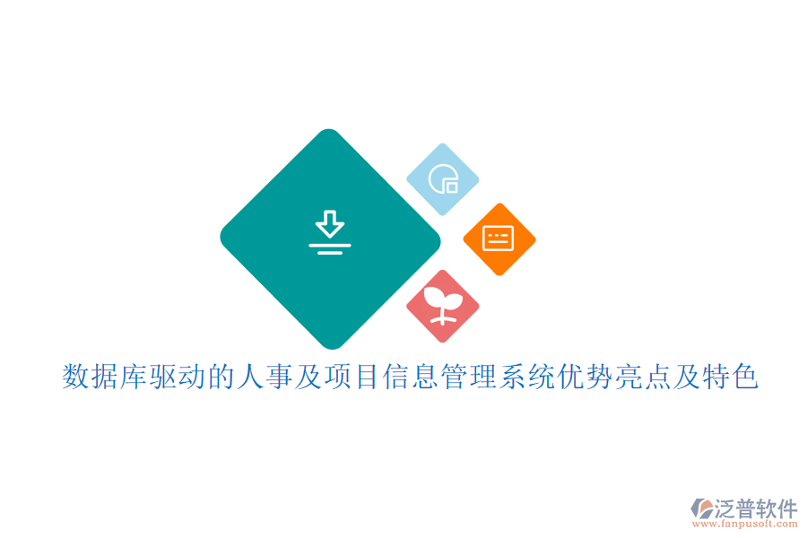 數(shù)據(jù)庫驅(qū)動(dòng)的人事及項(xiàng)目信息管理系統(tǒng)優(yōu)勢亮點(diǎn)及特色