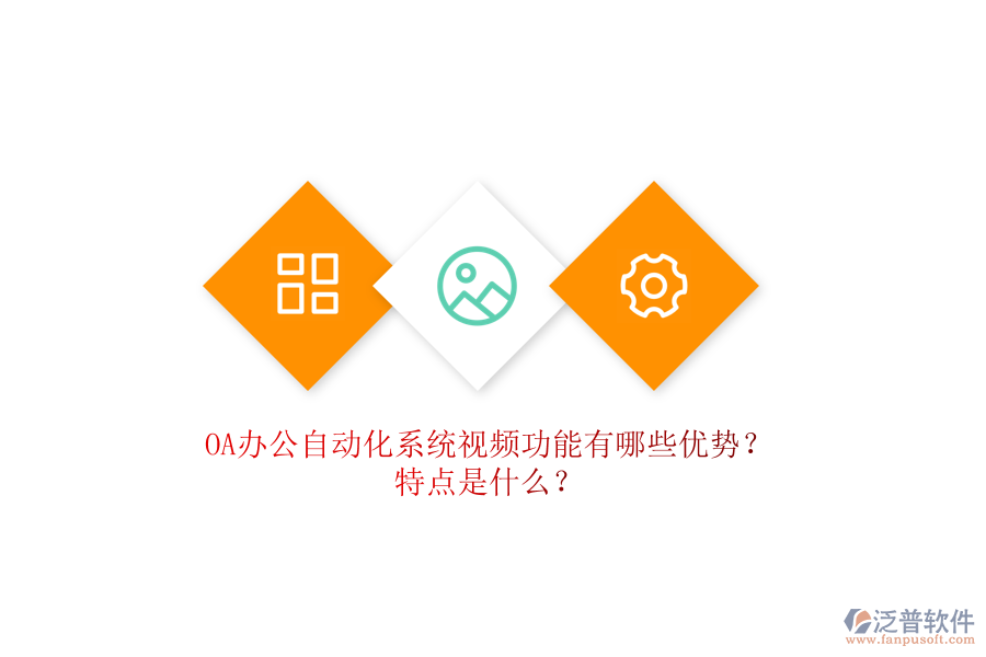 OA辦公自動化系統(tǒng)視頻功能有哪些優(yōu)勢？特點是什么？