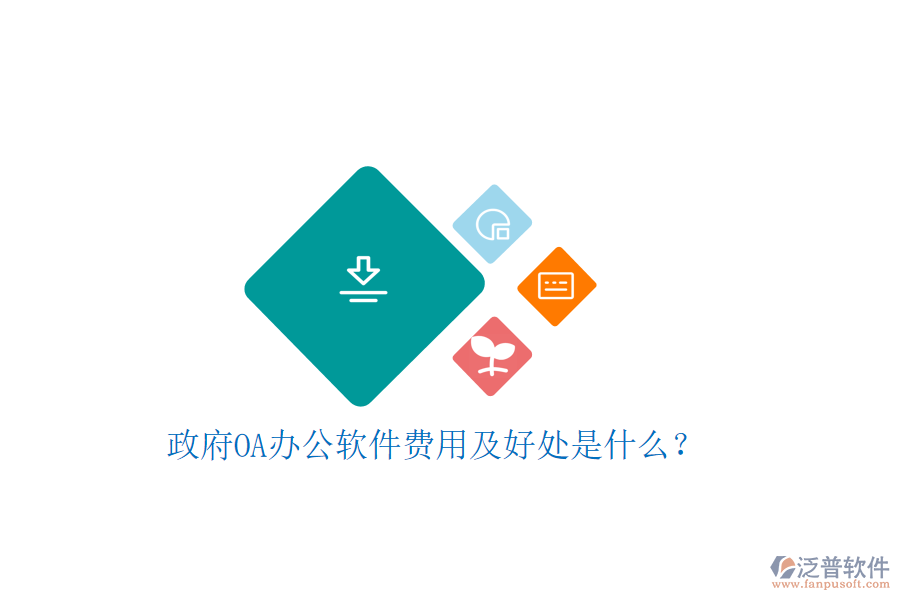  政府OA辦公軟件費用及好處是什么？     