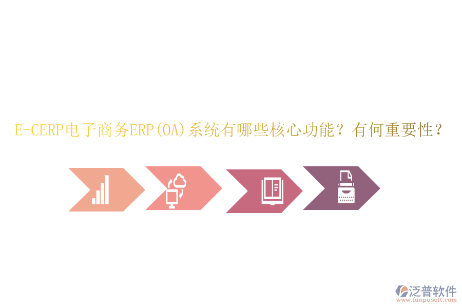 E-CERP電子商務(wù)ERP(OA)系統(tǒng)有哪些核心功能？有何重要性？