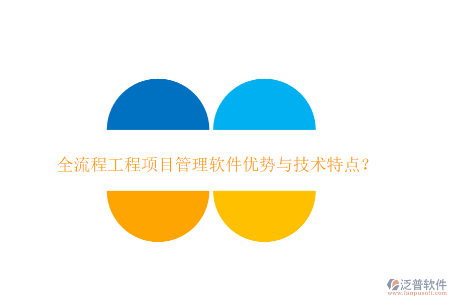 全流程工程項目管理軟件優(yōu)勢與技術(shù)特點？