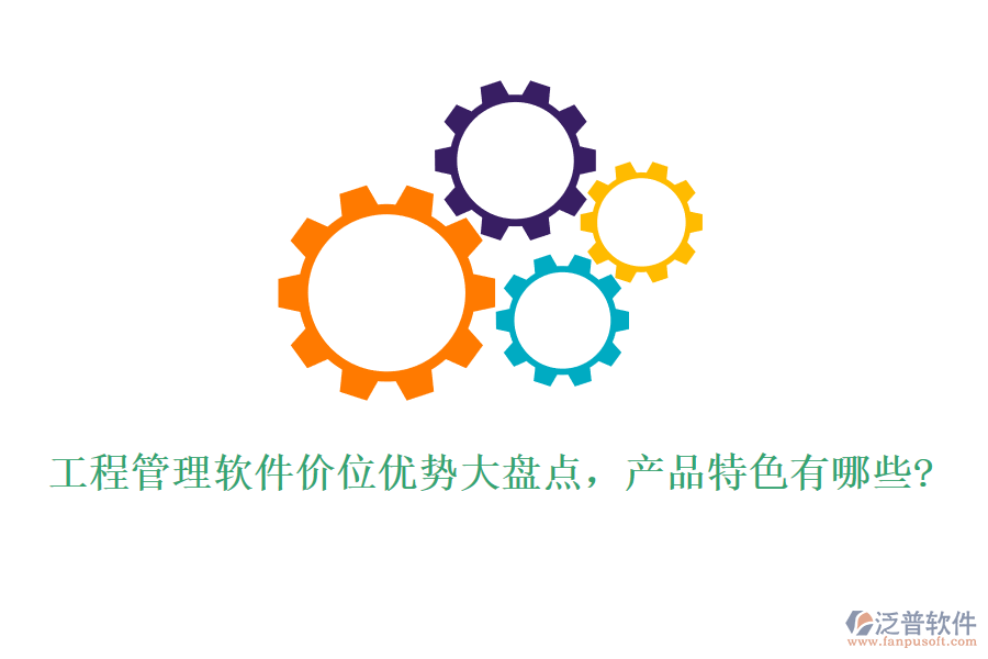 工程管理軟件價位優(yōu)勢大盤點，產(chǎn)品特色有哪些?