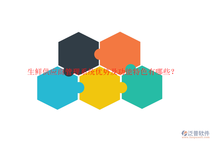 生鮮供應(yīng)商管理系統(tǒng)優(yōu)勢(shì)及功能特色有哪些？
