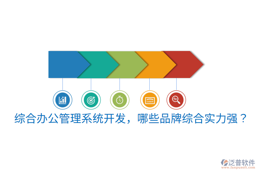  綜合辦公管理系統(tǒng)開(kāi)發(fā)，哪些品牌綜合實(shí)力強(qiáng)？
