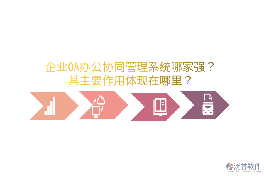  企業(yè)OA辦公協(xié)同管理系統(tǒng)哪家強(qiáng)？其主要作用體現(xiàn)在哪里？