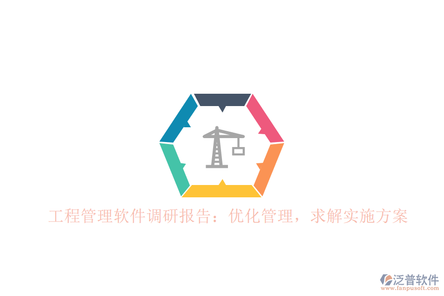 工程管理軟件調(diào)研報告：優(yōu)化管理，求解實施方案