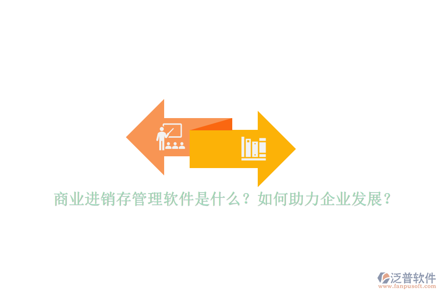 商業(yè)進銷存管理軟件是什么？如何助力企業(yè)發(fā)展？