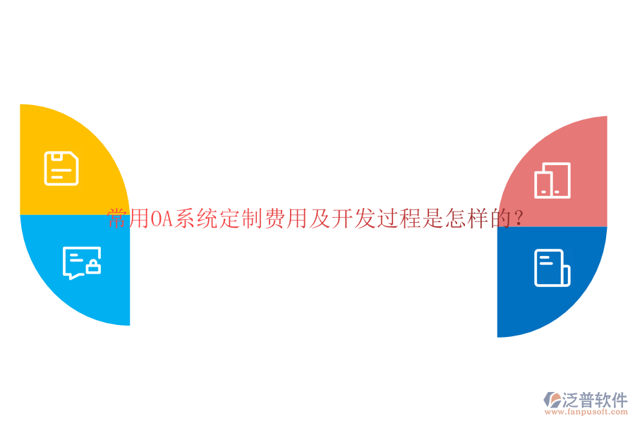 常用OA系統(tǒng)定制費(fèi)用及開發(fā)過程是怎樣的？