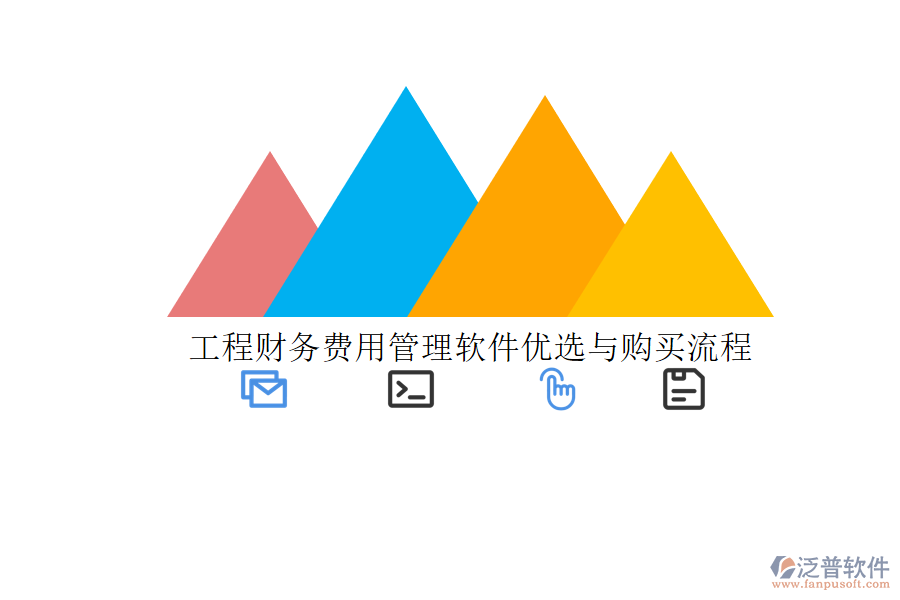 工程財務(wù)費(fèi)用管理軟件優(yōu)選與購買流程