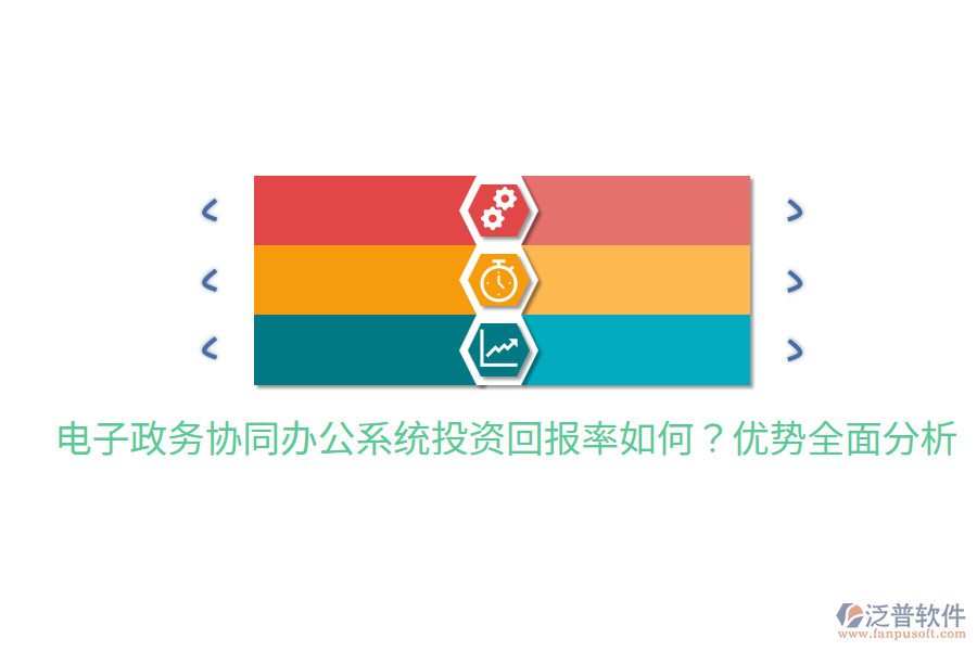  電子政務協(xié)同辦公系統(tǒng)投資回報率如何？優(yōu)勢全面分析