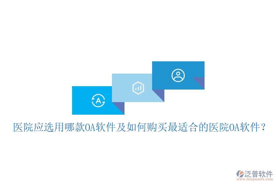  醫(yī)院應(yīng)選用哪款OA軟件及如何購(gòu)買(mǎi)最適合的醫(yī)院OA軟件？