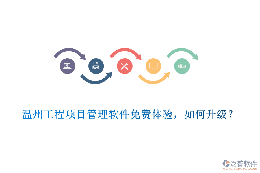 溫州工程項(xiàng)目管理軟件免費(fèi)體驗(yàn)，如何升級(jí)？