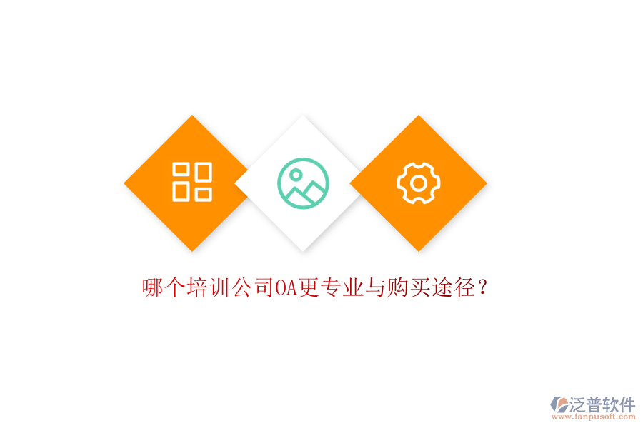  哪個培訓公司OA更專業(yè)與購買途徑？