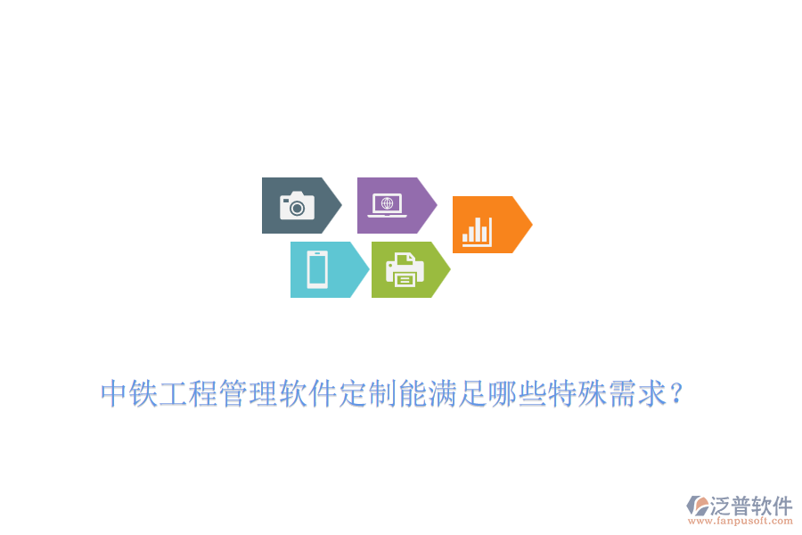 中鐵工程管理軟件定制能滿足哪些特殊需求？