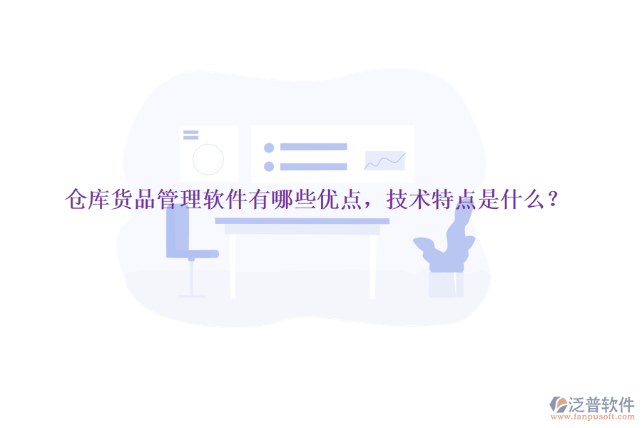 倉(cāng)庫(kù)貨品管理軟件有哪些優(yōu)點(diǎn)，技術(shù)特點(diǎn)是什么？