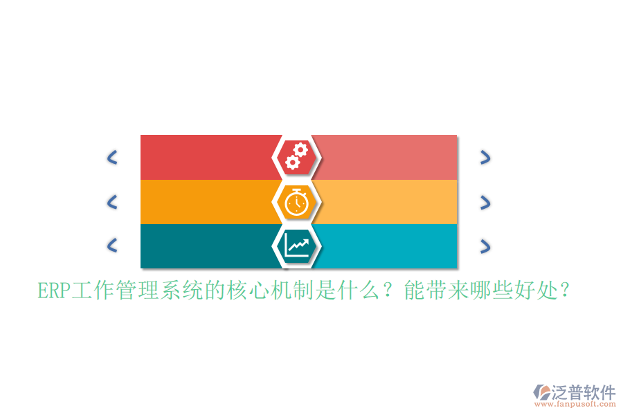 ERP工作管理系統(tǒng)的核心機制是什么？能帶來哪些好處？