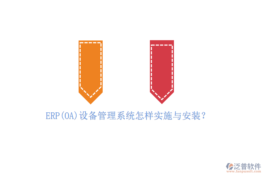 ERP(OA)設(shè)備管理系統(tǒng)怎樣實(shí)施與安裝？