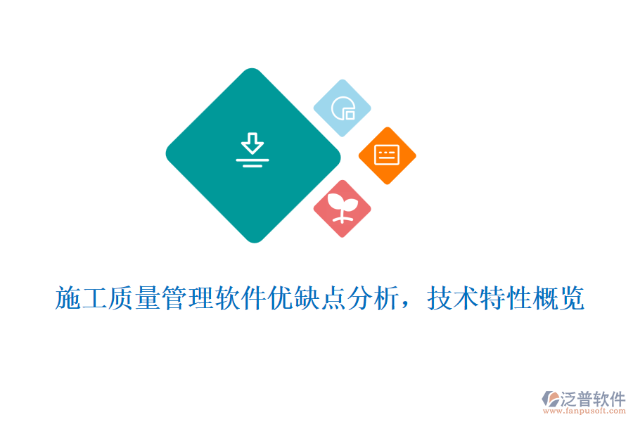 施工質(zhì)量管理軟件優(yōu)缺點(diǎn)分析，技術(shù)特性概覽