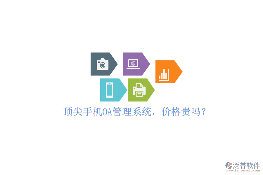 頂尖手機OA管理系統(tǒng)，價格貴嗎？