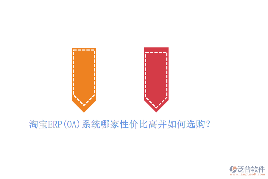 淘寶ERP(OA)系統(tǒng)哪家性價比高并如何選購？
