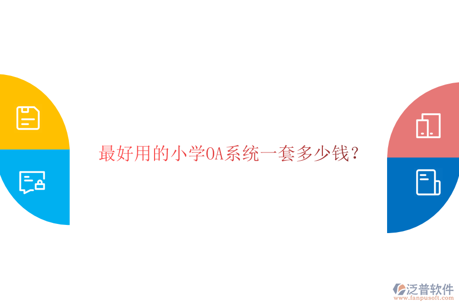  最好用的小學(xué)OA系統(tǒng)一套多少錢？