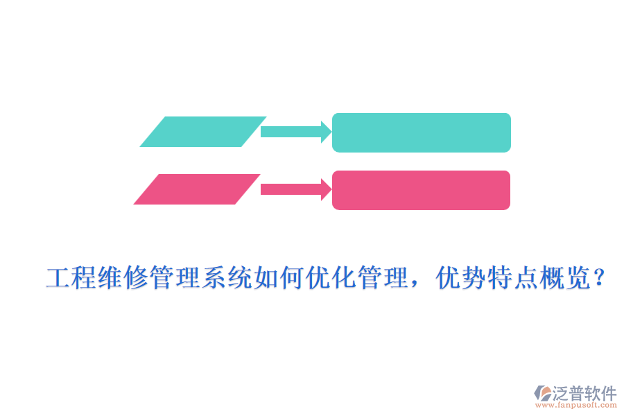 工程維修管理系統(tǒng)如何優(yōu)化管理，優(yōu)勢特點(diǎn)概覽？