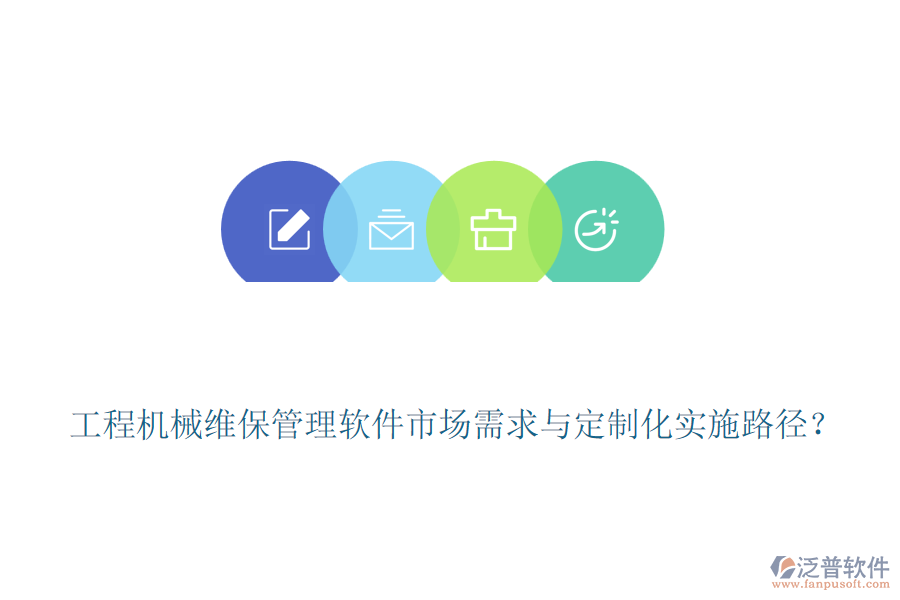 工程機械維保管理軟件市場需求與定制化實施路徑？
