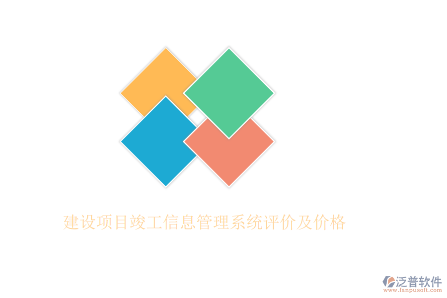 建設項目竣工信息管理系統(tǒng)評價及價格