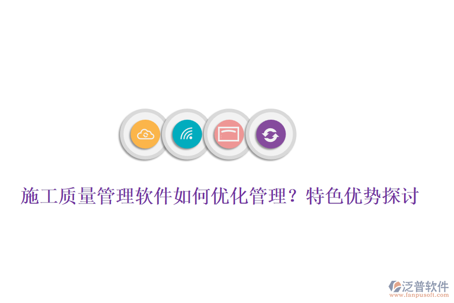 施工質(zhì)量管理軟件如何優(yōu)化管理？特色優(yōu)勢探討