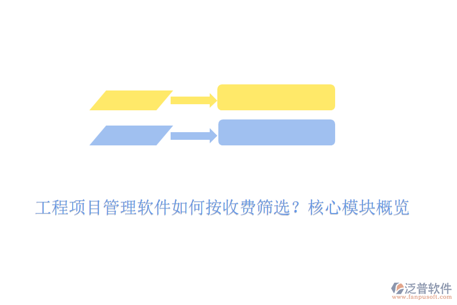 工程項(xiàng)目管理軟件如何按收費(fèi)篩選？核心模塊概覽