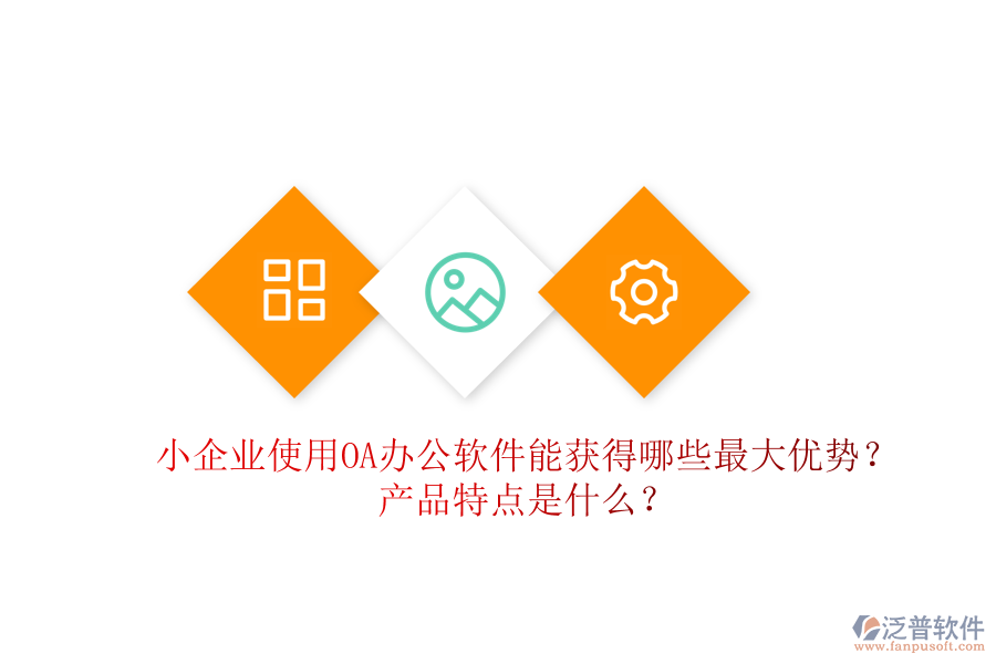  小企業(yè)使用OA辦公軟件能獲得哪些最大優(yōu)勢？產(chǎn)品特點(diǎn)是什么？