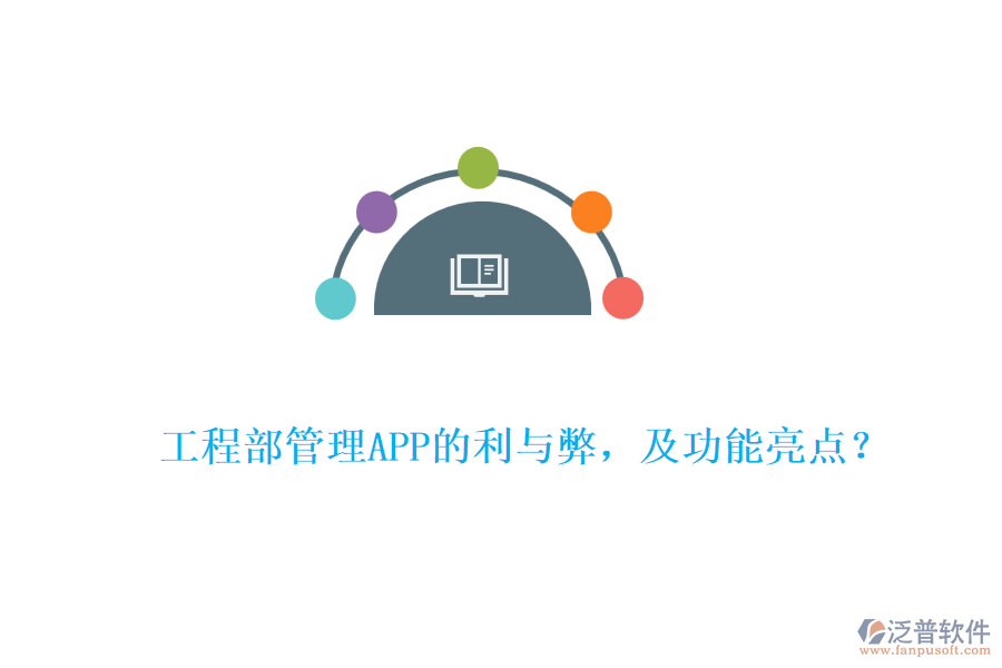 工程部管理APP的利與弊，及功能亮點(diǎn)？