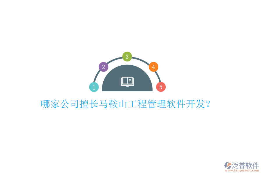 哪家公司擅長(zhǎng)馬鞍山工程管理軟件開發(fā)?