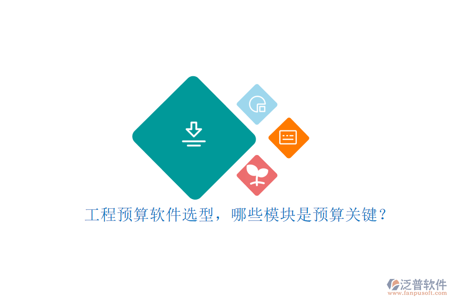 工程預(yù)算軟件選型，哪些模塊是預(yù)算關(guān)鍵?