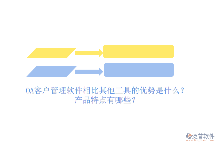 OA客戶管理軟件相比其他工具的優(yōu)勢(shì)是什么？產(chǎn)品特點(diǎn)有哪些？