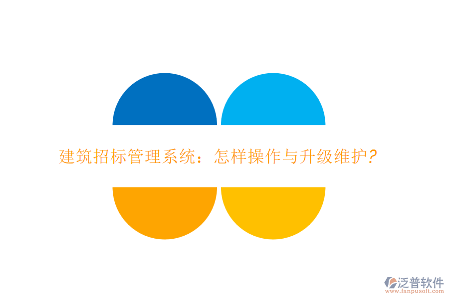 建筑招標管理系統(tǒng)：怎樣操作與升級維護?