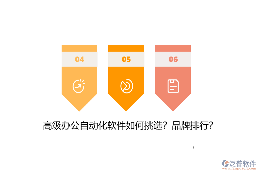 高級(jí)辦公自動(dòng)化軟件如何挑選？品牌排行？