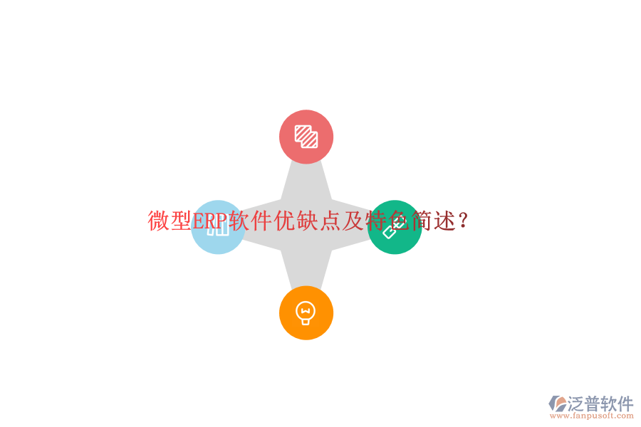 微型ERP軟件優(yōu)缺點(diǎn)及特色簡(jiǎn)述？