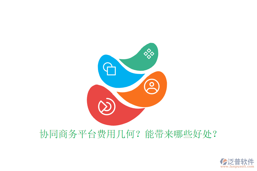  協(xié)同商務平臺費用幾何？能帶來哪些好處？